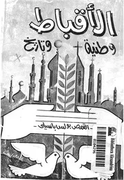 الاقباط - وطنية وتاريخ