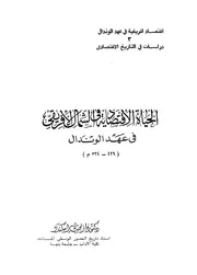 الحياة الاقتصادية فى الشمال الأفريقى فى عهد الون 534م