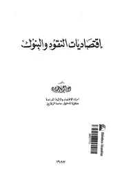 اقتصاديات النقود والبنوك