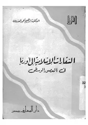 السفارات الاسلامية الى اوربا فى العصور الوسطى