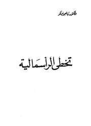 تخطى الرأسمالية