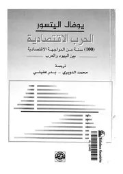 الحرب الاقتصادية 100 سنة من المواجهة الاقتصادية ب والعرب