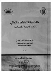مثلث قيادة الاقتصاد العالمى صندوق النقد الدولى، الب ية د