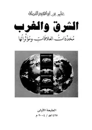الشرق والغرب محددات العلاقات ومؤثراتها