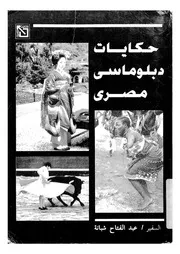 حكايات دبلوماسى مصرى