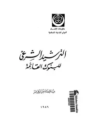 الترشيد الشرعى للبنوك القائمة