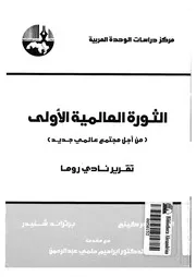 الثورة العالمية الاولى من اجل مجتمع عالمى جديد ت ى روما