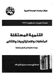 التنمية المستقبلية المتطلبات والاستراتيجيات والنتائ مختلفة