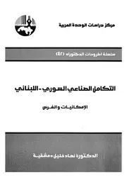 التكامل الصناعى السورى اللبنانى الامكانيات والفرص