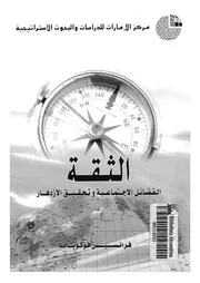 الثقة الفضائل الاجتماعية وتحقيق الازدهار