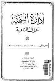 ادارة التنمية للدول النامية