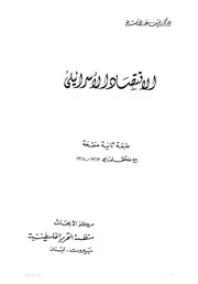 الاقتصاد الاسرائيلى