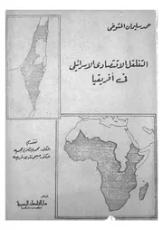 التغلغل الاقتصادى الاسرائيلى فى افريقيا