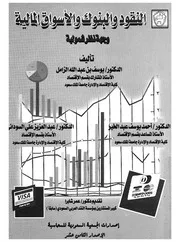 النقود والبنوك والاسواق المالية وجهة نظر شمولية