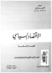 الاقتصاد السياسى