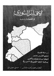 الاقليم السورى واقتصادياته دراسة مقتبسة من تقرير و مير بد