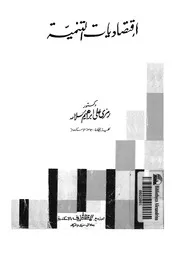 اقتصاديات التنمية