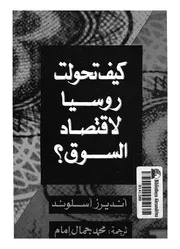 كيف تحولت روسيا لاقتصاد السوق؟