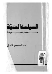 السياحة الحديثة علما وتطبيقا