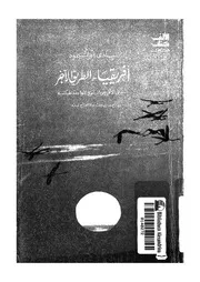 افريقيا الطريق الاخر ازمة الديون
