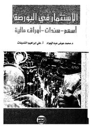 الاستثمار فى البورصة اسهم سندات اوراق مالية