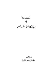 مقدمة فى الاقتصاد القياسى