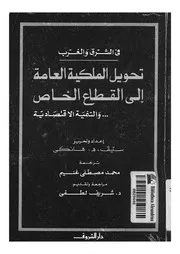 تحويل الملكية العامة الى القطاع الخاص والتنمية الاقتصادية