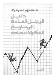 دليل الرجل العادى الى تاريخ الفكر الاقتصادى