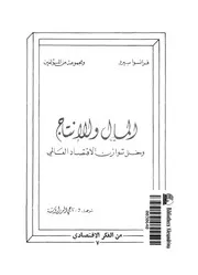 المال والانتاج وخلل توازن الاقتصاد العالمى