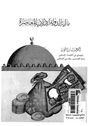 مالية الدولة الاسلامية المعاصرة