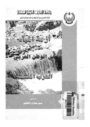 ازمة المياة فى الوطن العربى والحرب المحتملة