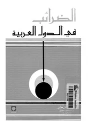 الضرائب فى الدول العربية