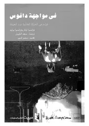 فى مواجهة دافوس قراءة فى الحركة العالمية ضد العولمة