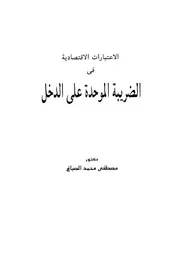 الاعتبارات الاقتصادية فى الضريبة الموحدة على الدخل