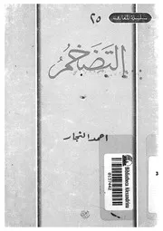 التضخم