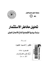 تحليل مخاطر الاستثمار دراسة سياسية اقتصادية لمن الدولى
