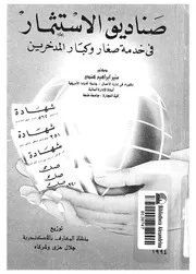 صناديق الاستثمار فى خدمة صغار وكبار المدخرين