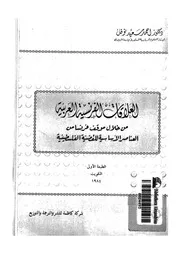العلاقات الفرنسية العربية من خلال موقف فرنسا من ا سطينية