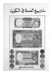 تاريخ العملة فى الكويت