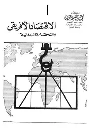 الاقتصاد الافريقى والتجارة الدولية