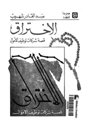 الاختراق قصة شركات توظيف الاموال