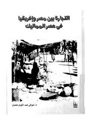 التجارة بين مصر وافريقيا فى عصر سلاطين المماليك 922ه