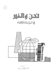 نحن والغير فى العلاقات الاقتصادية والسياسية
