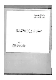 مصر والمسألة الاقتصادية