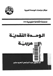الوحدة النقدية العربية