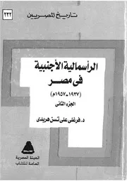 الرأسمالية الأجنبية فى مصر، 1937 1957