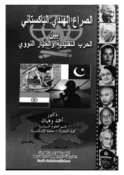 الصراع الهندى الباكستانى بين الحرب التقليدية والخيار النووى