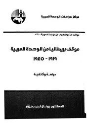 موقف بريطانيا من الوحدة العربية 1919 1945 دراسة وثائقية