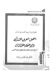 نحو تنمية عربية تعتمد على الذات العمل العربى المش نامى ا