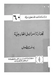 تجارة اسرائيل الخارجية